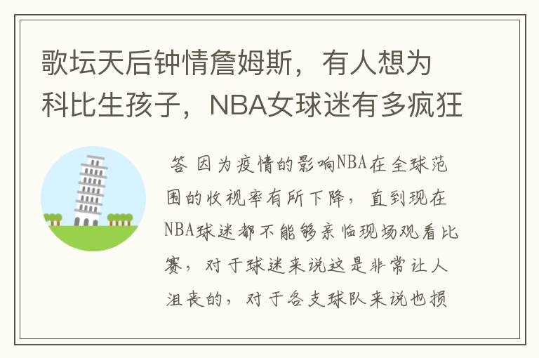 歌坛天后钟情詹姆斯，有人想为科比生孩子，NBA女球迷有多疯狂？