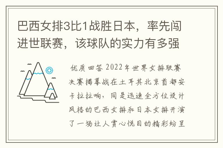 巴西女排3比1战胜日本，率先闯进世联赛，该球队的实力有多强？