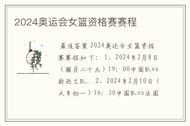 2024奥运会女篮资格赛赛程