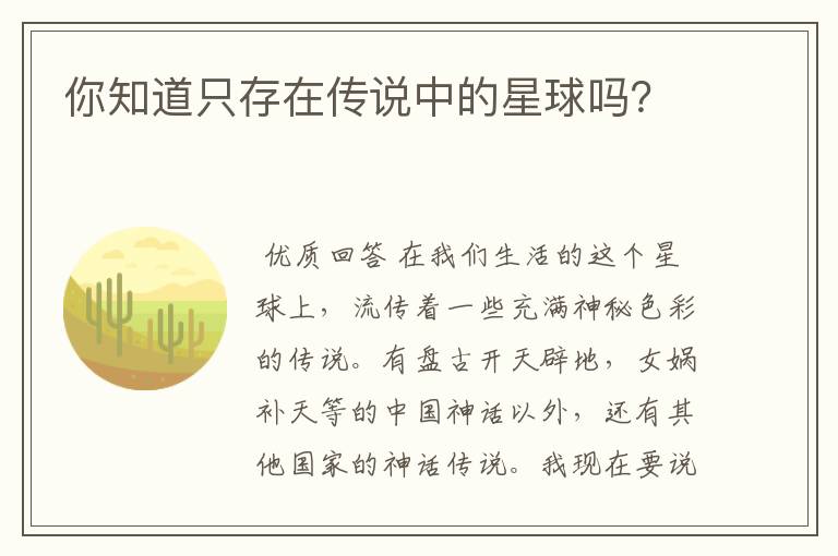 你知道只存在传说中的星球吗？