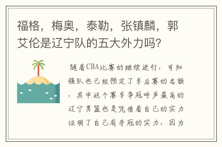 福格，梅奥，泰勒，张镇麟，郭艾伦是辽宁队的五大外力吗？