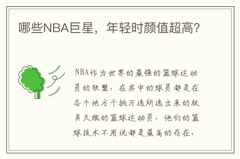 哪些NBA巨星，年轻时颜值超高？