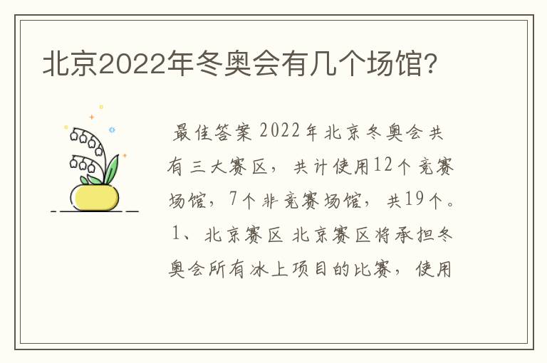 北京2022年冬奥会有几个场馆?