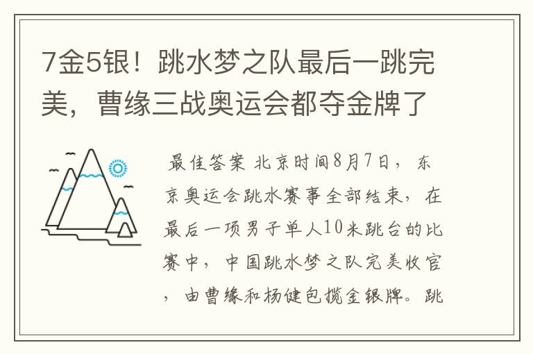 7金5银！跳水梦之队最后一跳完美，曹缘三战奥运会都夺金牌了吗？