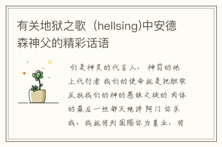 有关地狱之歌（hellsing)中安德森神父的精彩话语