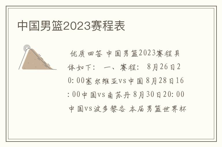 中国男篮2023赛程表