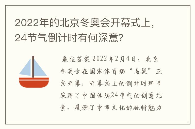 2022年的北京冬奥会开幕式上，24节气倒计时有何深意？