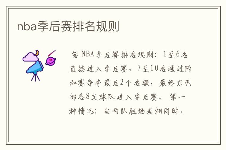 nba季后赛排名规则