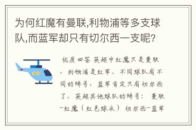 为何红魔有曼联,利物浦等多支球队,而蓝军却只有切尔西一支呢??