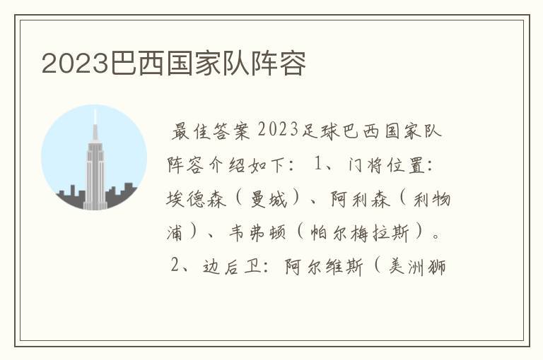 2023巴西国家队阵容