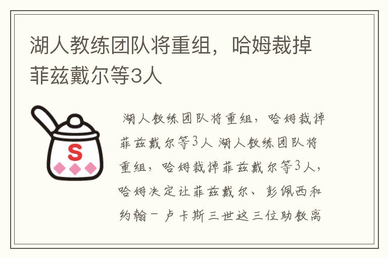 湖人教练团队将重组，哈姆裁掉菲兹戴尔等3人