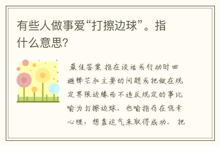 有些人做事爱“打擦边球”。指什么意思？