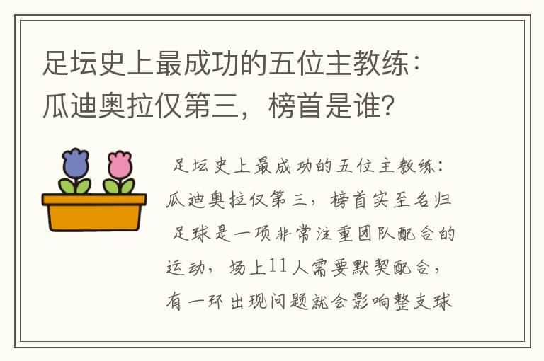 足坛史上最成功的五位主教练：瓜迪奥拉仅第三，榜首是谁？