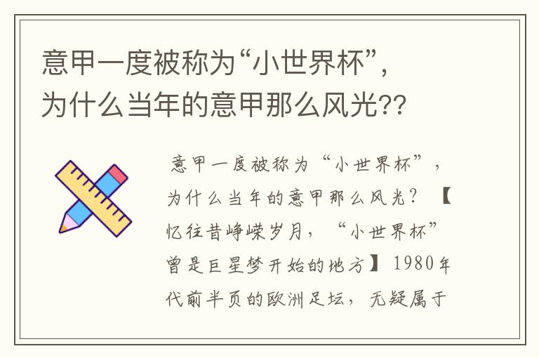 意甲一度被称为“小世界杯”，为什么当年的意甲那么风光??