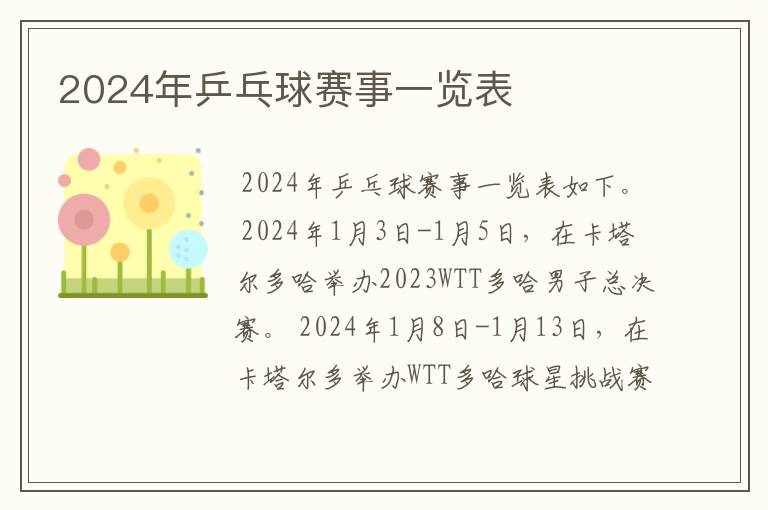 2024年乒乓球赛事一览表