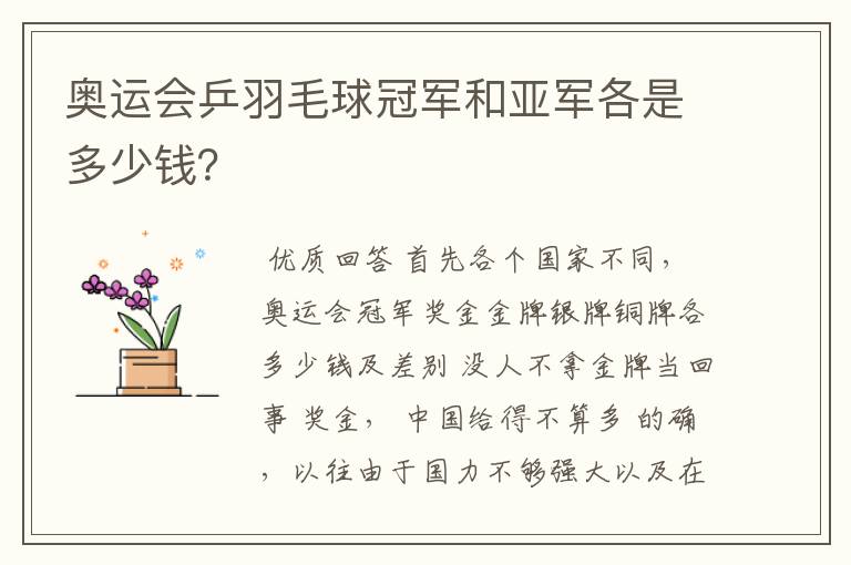 奥运会乒羽毛球冠军和亚军各是多少钱？