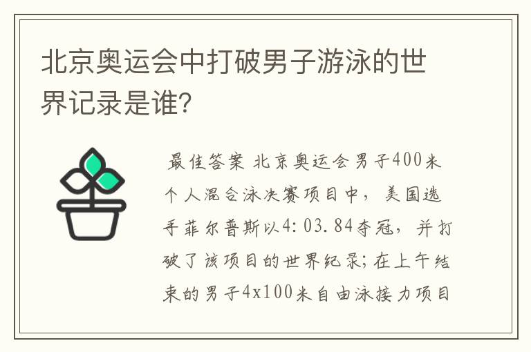 北京奥运会中打破男子游泳的世界记录是谁？