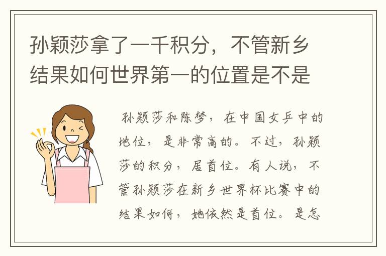 孙颖莎拿了一千积分，不管新乡结果如何世界第一的位置是不是都稳了？