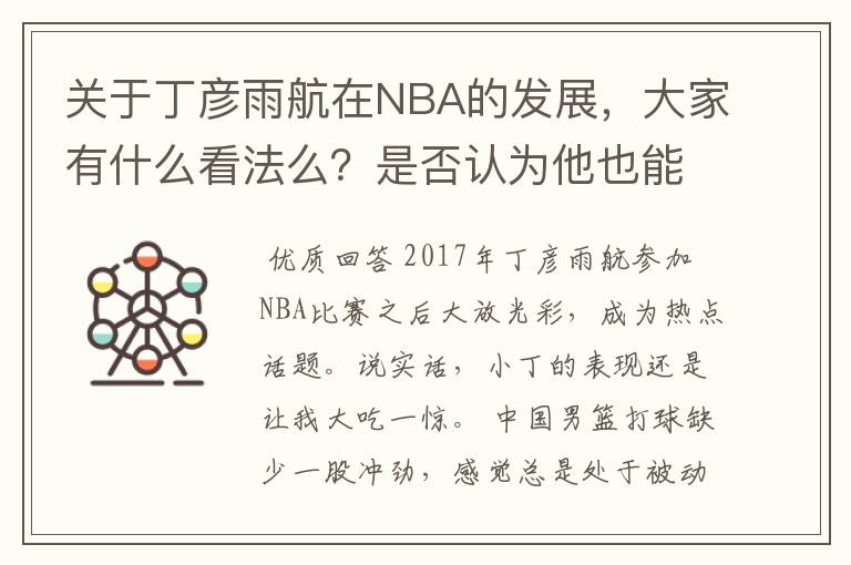 关于丁彦雨航在NBA的发展，大家有什么看法么？是否认为他也能成为像姚明、林书豪一样的一线首发队员呢