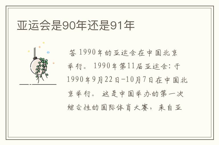 亚运会是90年还是91年