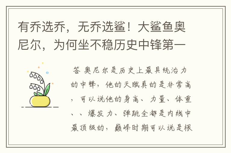 有乔选乔，无乔选鲨！大鲨鱼奥尼尔，为何坐不稳历史中锋第一人？