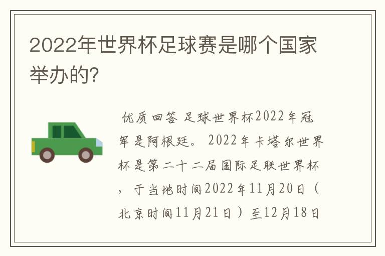 2022年世界杯足球赛是哪个国家举办的？