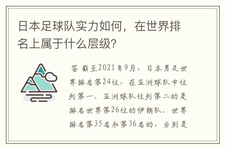 日本足球队实力如何，在世界排名上属于什么层级？