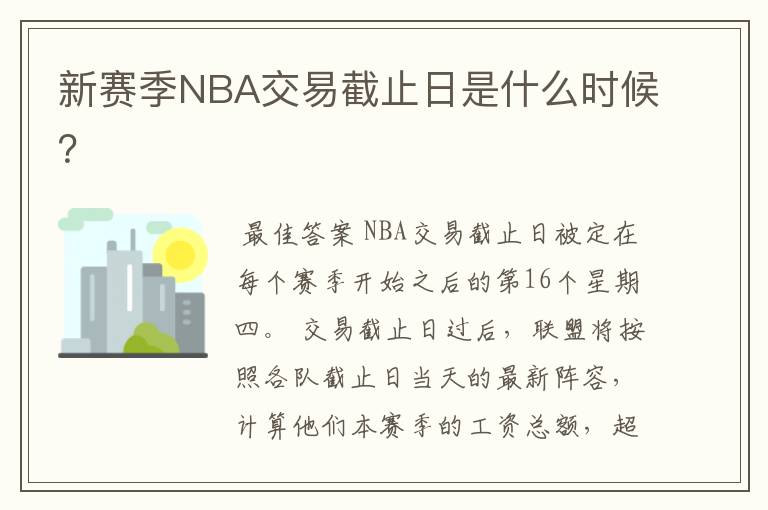 新赛季NBA交易截止日是什么时候？