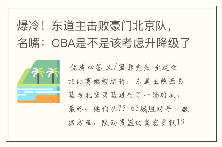 爆冷！东道主击败豪门北京队，名嘴：CBA是不是该考虑升降级了