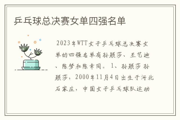 乒乓球总决赛女单四强名单