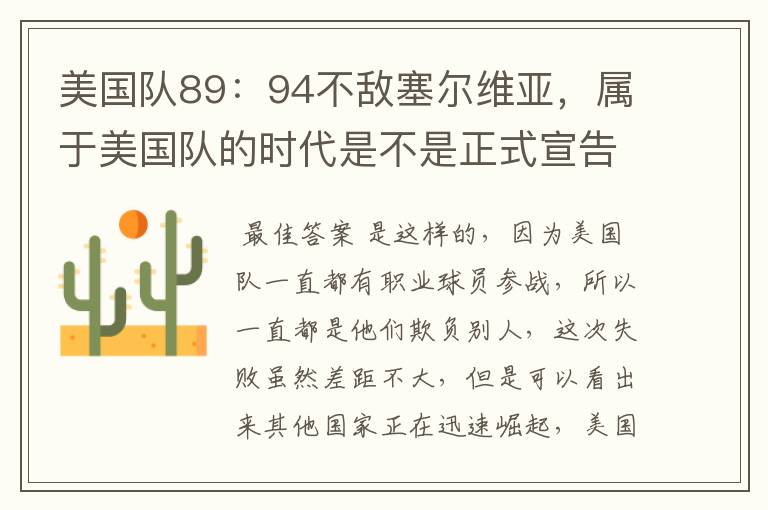 美国队89：94不敌塞尔维亚，属于美国队的时代是不是正式宣告结束了？