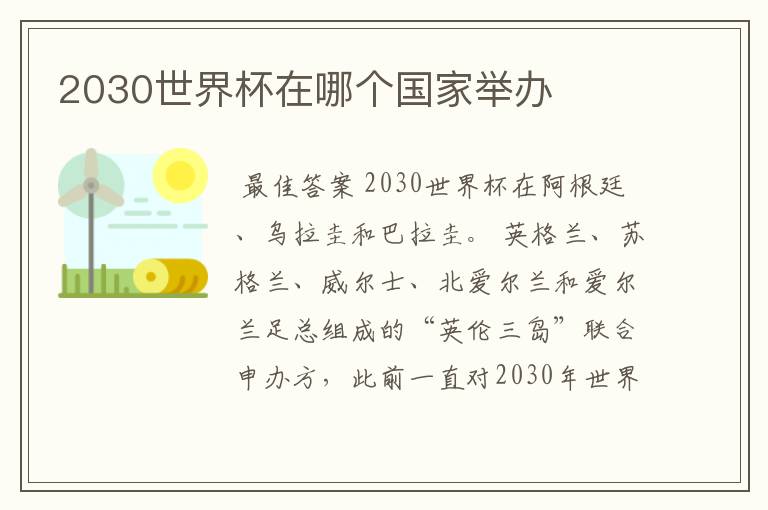 2030世界杯在哪个国家举办