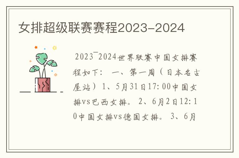 女排超级联赛赛程2023-2024