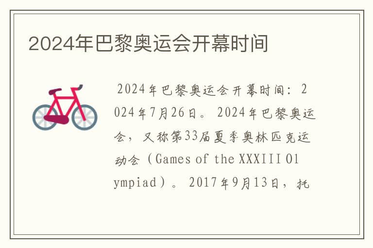 2024年巴黎奥运会开幕时间