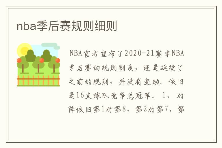 nba季后赛规则细则