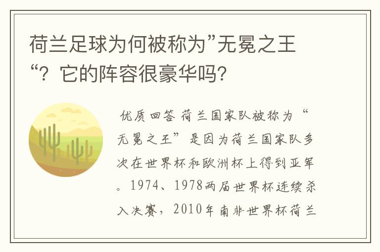 荷兰足球为何被称为”无冕之王“？它的阵容很豪华吗？