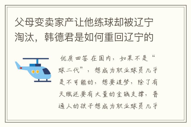 父母变卖家产让他练球却被辽宁淘汰，韩德君是如何重回辽宁的？