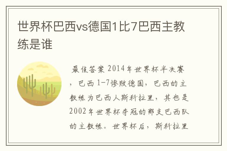 世界杯巴西vs德国1比7巴西主教练是谁