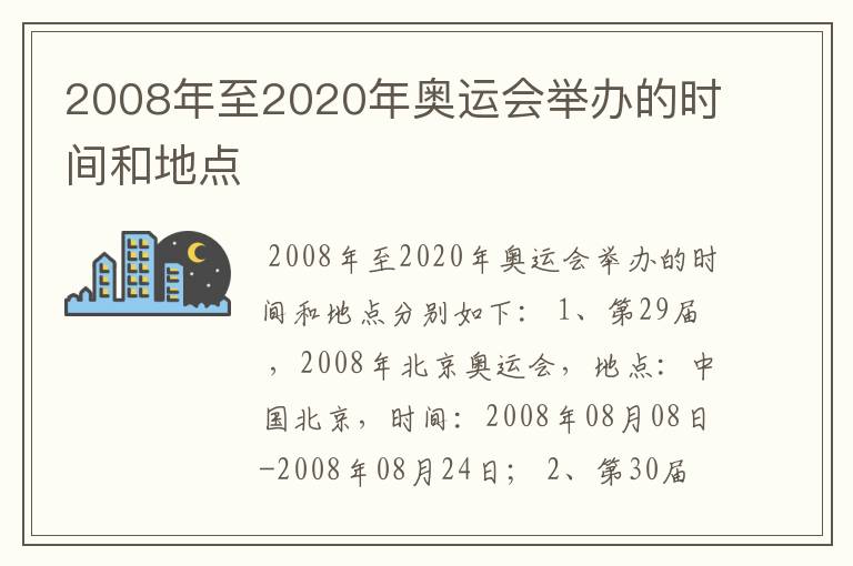 2008年至2020年奥运会举办的时间和地点