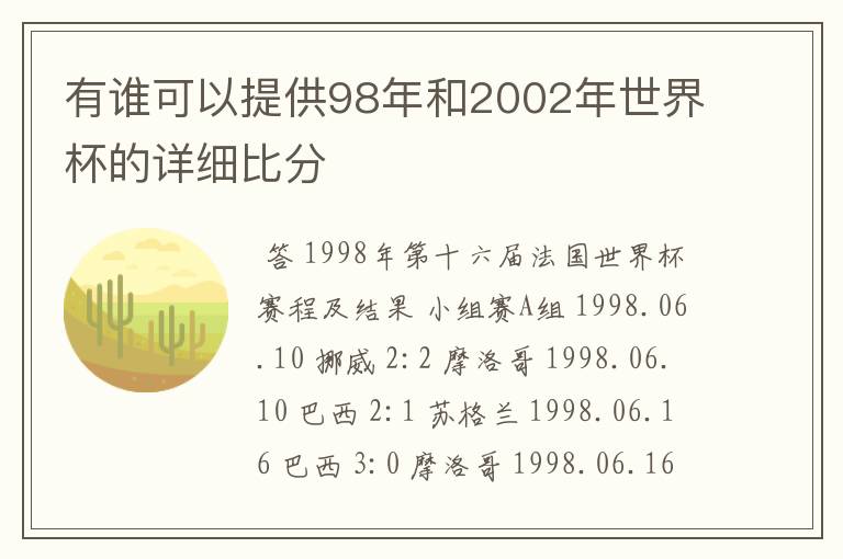 有谁可以提供98年和2002年世界杯的详细比分