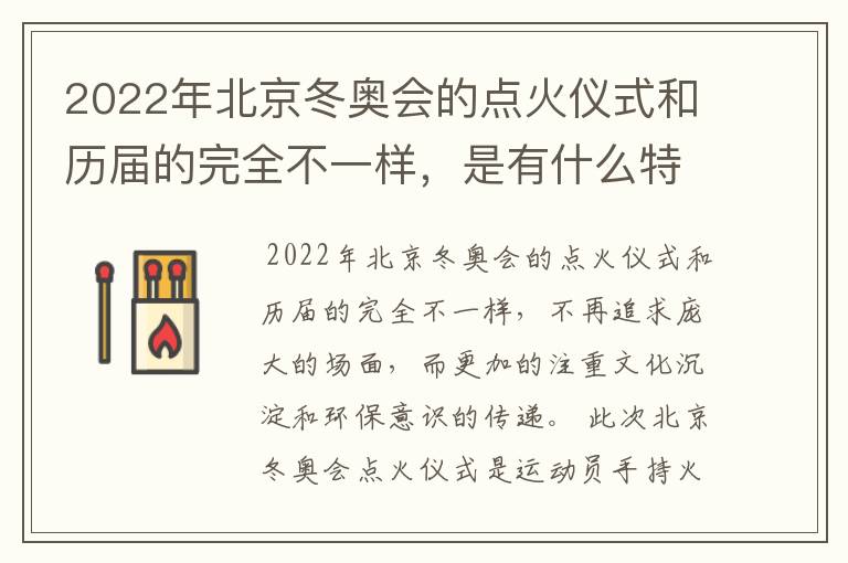 2022年北京冬奥会的点火仪式和历届的完全不一样，是有什么特殊含义吗？