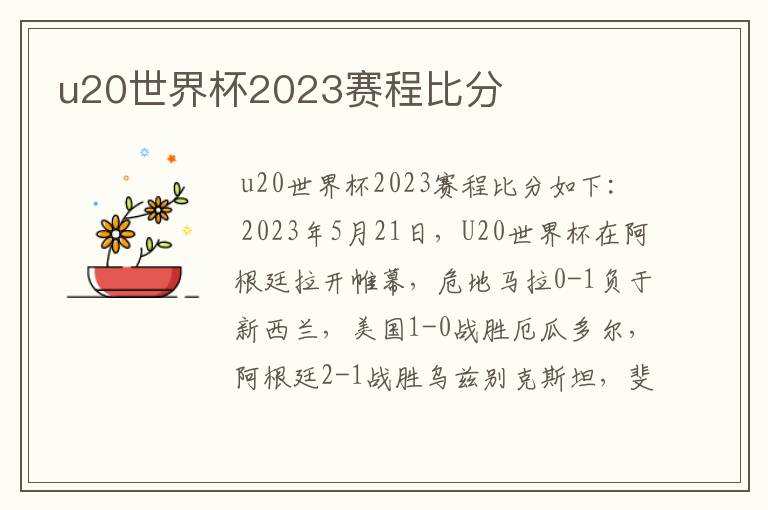 u20世界杯2023赛程比分