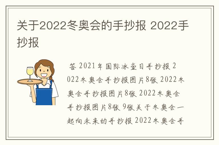 关于2022冬奥会的手抄报 2022手抄报