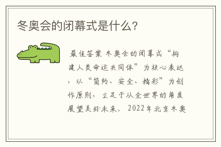 冬奥会的闭幕式是什么?