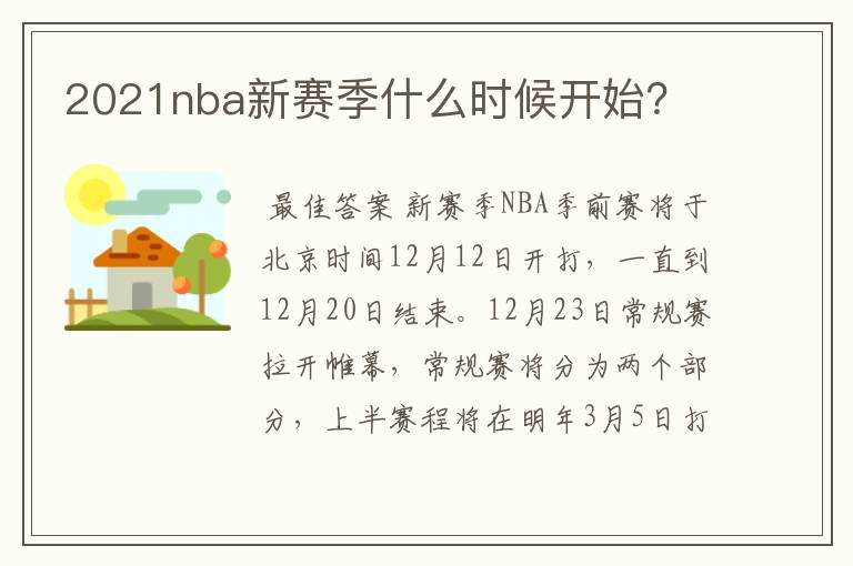 2021nba新赛季什么时候开始？