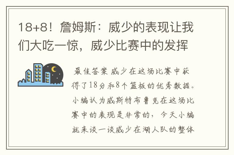 18+8！詹姆斯：威少的表现让我们大吃一惊，威少比赛中的发挥究竟如何？