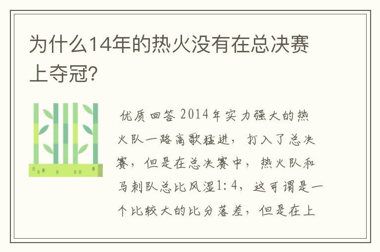 为什么14年的热火没有在总决赛上夺冠？