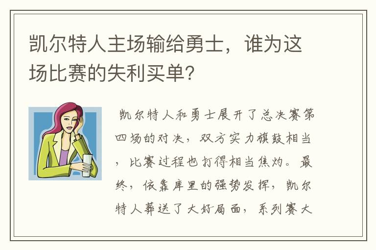 凯尔特人主场输给勇士，谁为这场比赛的失利买单？