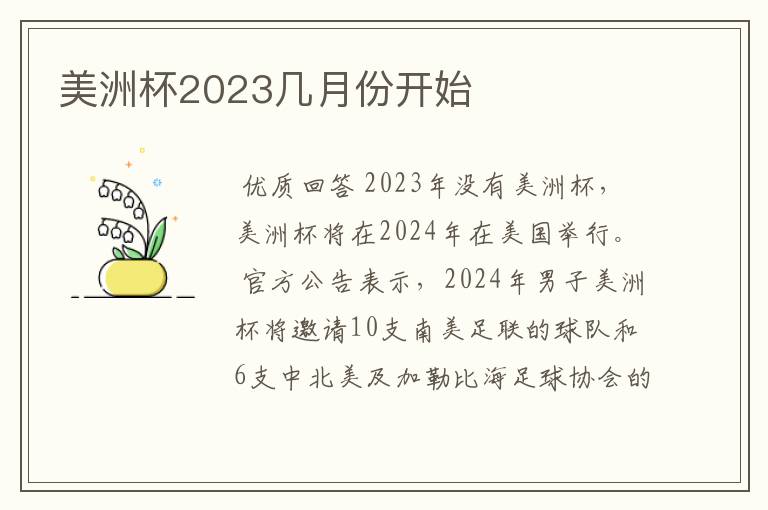 美洲杯2023几月份开始