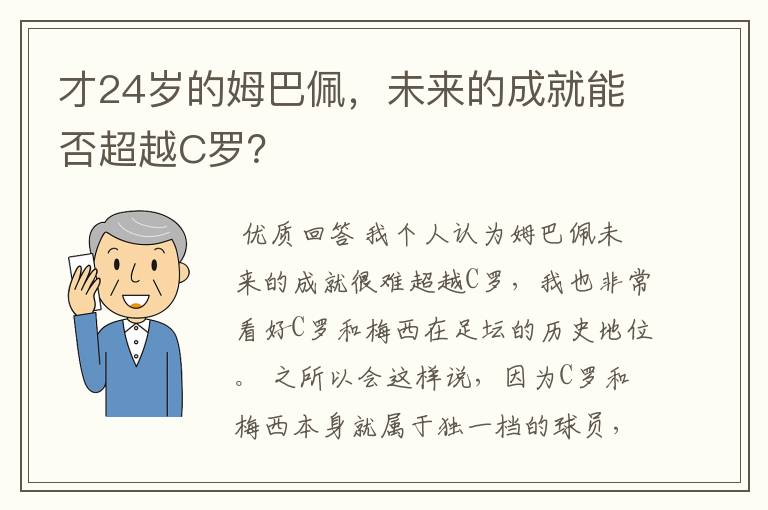 才24岁的姆巴佩，未来的成就能否超越C罗？